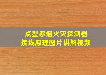 点型感烟火灾探测器接线原理图片讲解视频