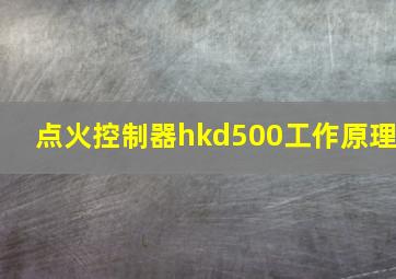 点火控制器hkd500工作原理