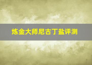 炼金大师尼古丁盐评测