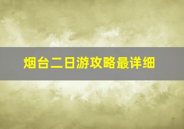 烟台二日游攻略最详细