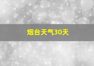 烟台天气30天