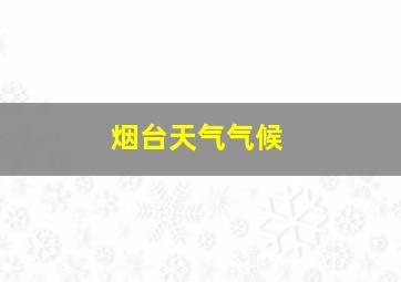 烟台天气气候