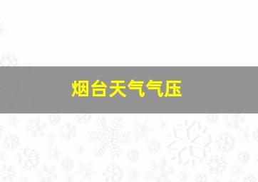 烟台天气气压