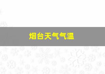 烟台天气气温