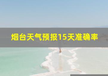 烟台天气预报15天准确率