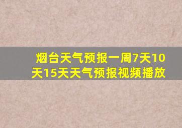 烟台天气预报一周7天10天15天天气预报视频播放