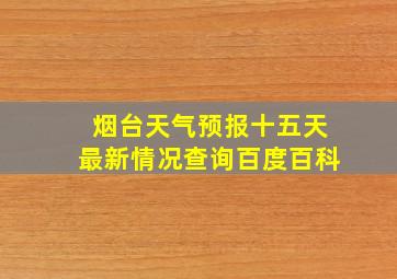 烟台天气预报十五天最新情况查询百度百科