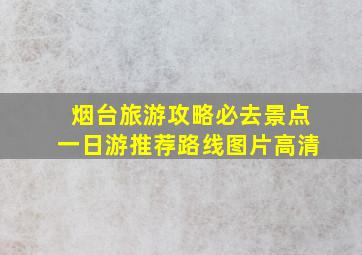 烟台旅游攻略必去景点一日游推荐路线图片高清