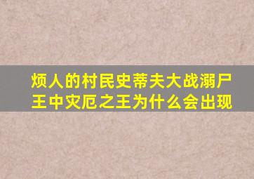 烦人的村民史蒂夫大战溺尸王中灾厄之王为什么会出现