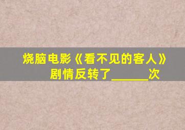 烧脑电影《看不见的客人》剧情反转了______次