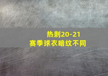 热刺20-21赛季球衣暗纹不同