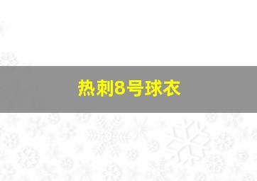 热刺8号球衣