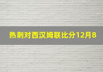 热刺对西汉姆联比分12月8