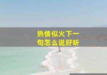 热情似火下一句怎么说好听