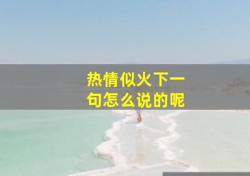 热情似火下一句怎么说的呢