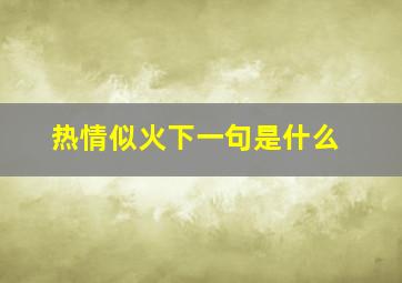 热情似火下一句是什么