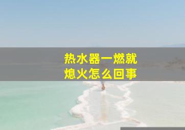 热水器一燃就熄火怎么回事