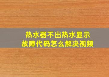 热水器不出热水显示故障代码怎么解决视频