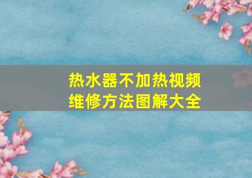 热水器不加热视频维修方法图解大全