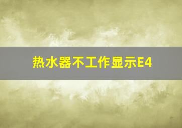 热水器不工作显示E4