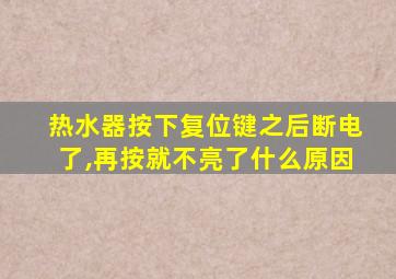 热水器按下复位键之后断电了,再按就不亮了什么原因