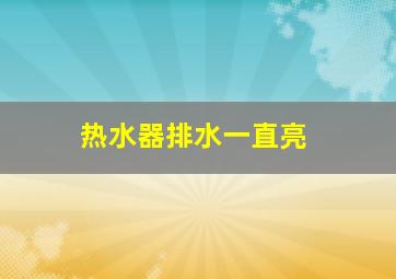 热水器排水一直亮