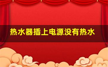 热水器插上电源没有热水