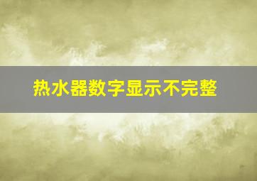 热水器数字显示不完整