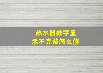 热水器数字显示不完整怎么修