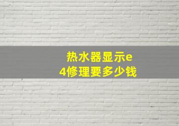 热水器显示e4修理要多少钱