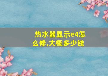 热水器显示e4怎么修,大概多少钱