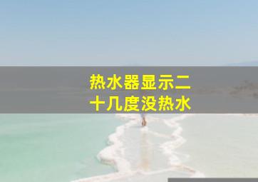 热水器显示二十几度没热水