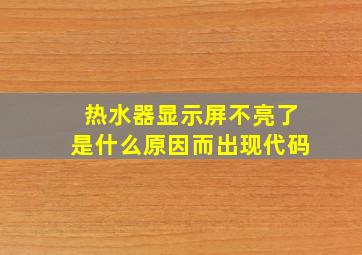 热水器显示屏不亮了是什么原因而出现代码