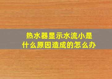 热水器显示水流小是什么原因造成的怎么办