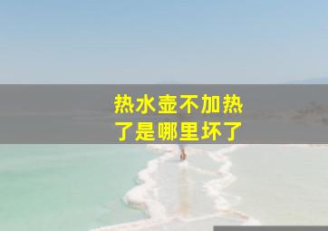 热水壶不加热了是哪里坏了