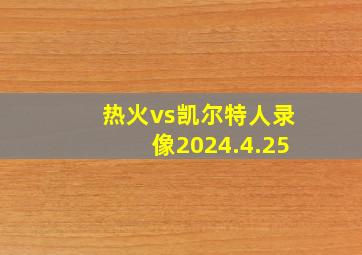 热火vs凯尔特人录像2024.4.25