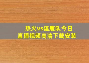 热火vs雄鹿队今日直播视频高清下载安装