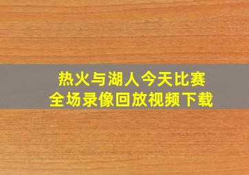 热火与湖人今天比赛全场录像回放视频下载