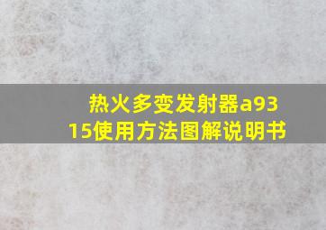 热火多变发射器a9315使用方法图解说明书