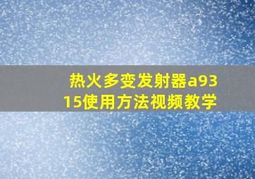 热火多变发射器a9315使用方法视频教学