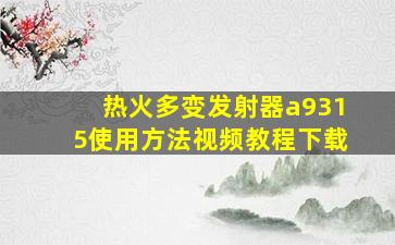 热火多变发射器a9315使用方法视频教程下载