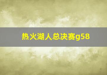 热火湖人总决赛g58