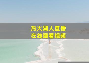 热火湖人直播在线观看视频