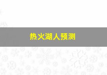 热火湖人预测