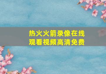 热火火箭录像在线观看视频高清免费