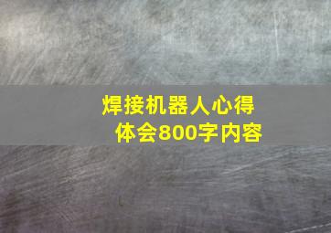 焊接机器人心得体会800字内容