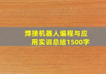 焊接机器人编程与应用实训总结1500字