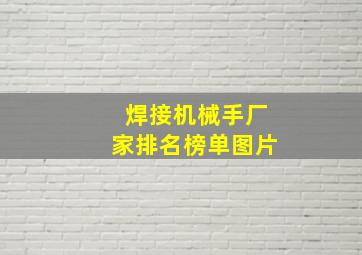 焊接机械手厂家排名榜单图片