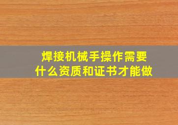 焊接机械手操作需要什么资质和证书才能做