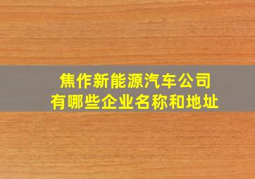 焦作新能源汽车公司有哪些企业名称和地址